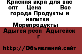 Красная икра для вас.опт. › Цена ­ 900 - Все города Продукты и напитки » Морепродукты   . Адыгея респ.,Адыгейск г.